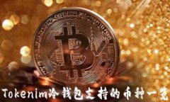 Tokenim冷钱包支持的币种一览