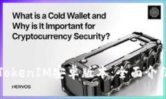 获取最新的TokenIM安卓版本：全面介绍与下载指南