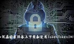 : 如何在安卓设备上下载和使用TokenTokenIM钱包