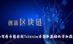 如何将币转移到Tokenim并领取奖励的详细指南