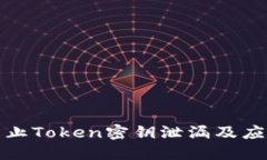如何防止Token密钥泄漏及应对策略