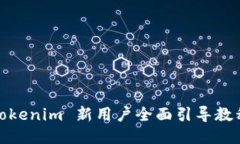 Tokenim 新用户全面引导教程
