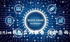 全面解析Tokenim钱包监测报告：保护您的数字资产