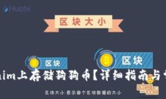 如何在Tokenim上存储狗狗币？详细指南与常见问题