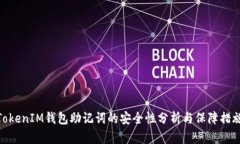 TokenIM钱包助记词的安全性分析与保障措施