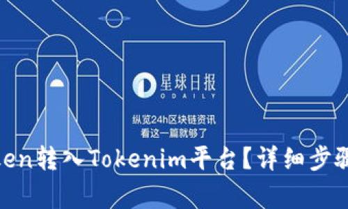 : 如何将Token转入Tokenim平台？详细步骤与注意事项