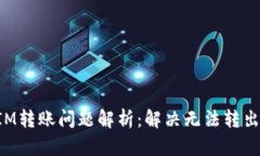 TokenIM转账问题解析：解决无法转出的情况