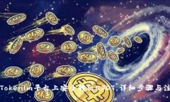 如何在Tokenim平台上安全转出USDT，详细步骤与注意