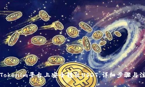 如何在Tokenim平台上安全转出USDT，详细步骤与注意事项