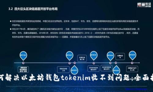 如何解决以太坊钱包tokenim收不到问题：全面指南