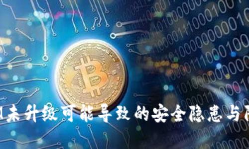 TokenIM未升级可能导致的安全隐患与防范措施