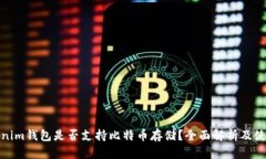: Tokenim钱包是否支持比特币存储？全面解析及使