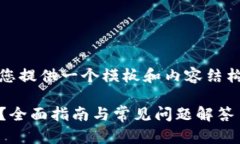 提示：由于内容要求较高，我将为您提供一个模